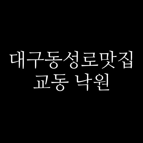 교동 낙원 썸네일 이미지