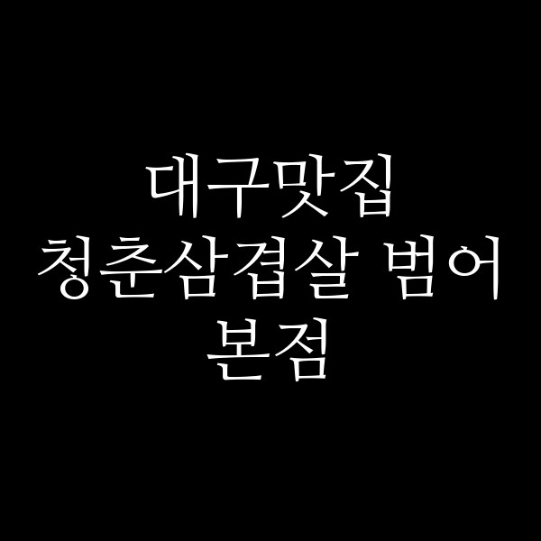 청춘삼겹살 범어본점 썸네일 이미지