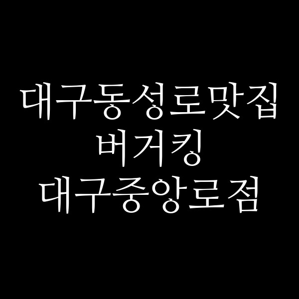 버거킹 대구중앙로점 썸네일 이미지