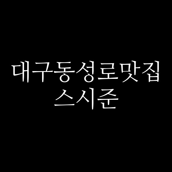 스시준 썸네일 이미지