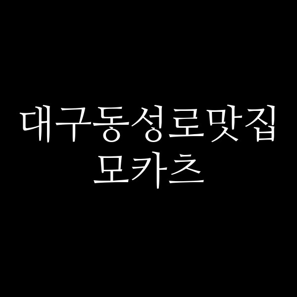 모카츠 썸네일 이미지