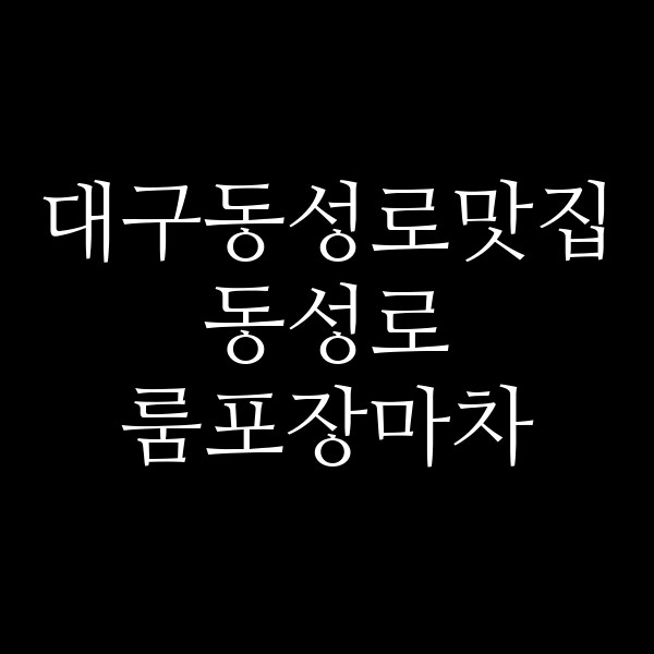 동성로 룸포장마차 썸네일 이미지
