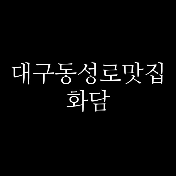 화담 썸네일 이미지