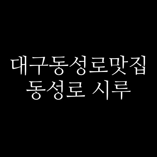 동성로 시루 썸네일 이미지