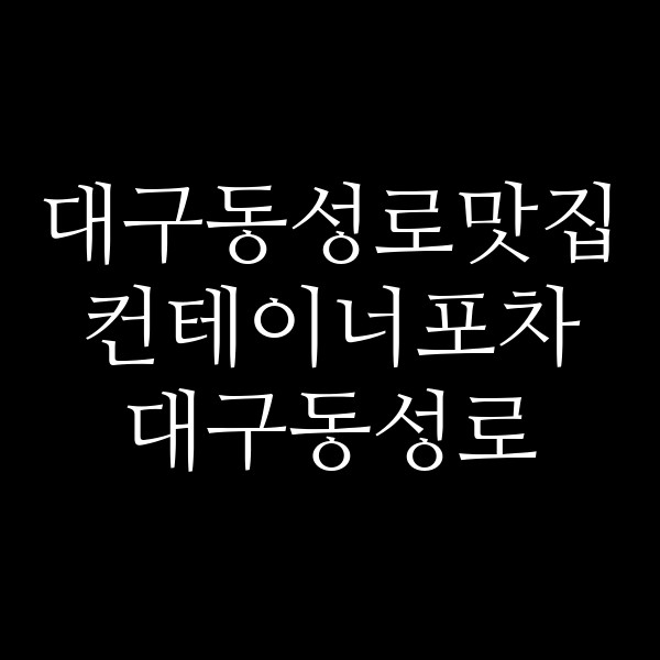 컨테이너포차 대구동성로 썸네일 이미지