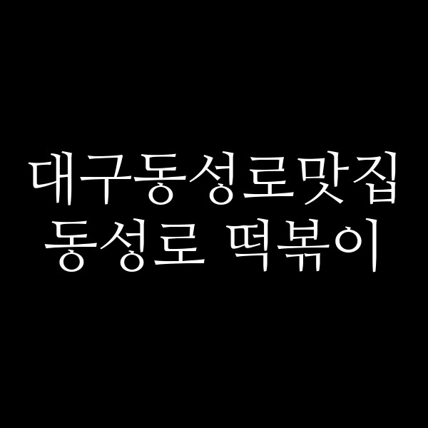 동성로 떡볶이 썸네일 이미지