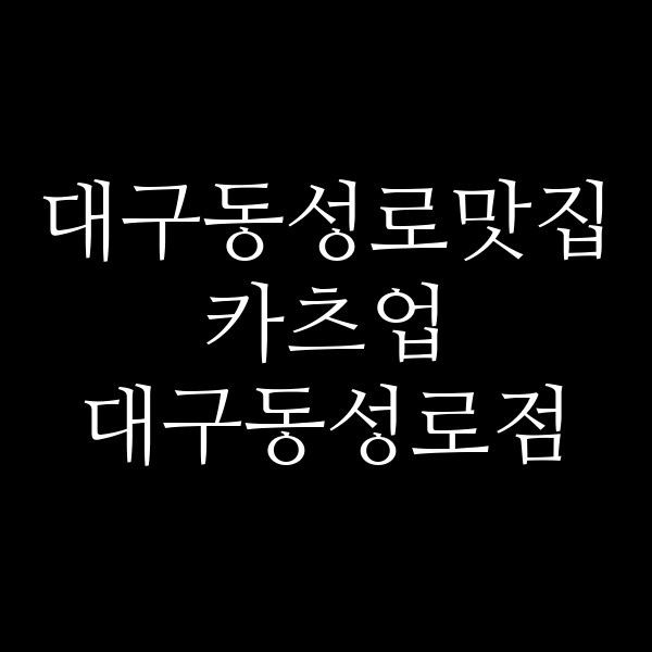 카츠업 대구동성로점 썸네일 이미지
