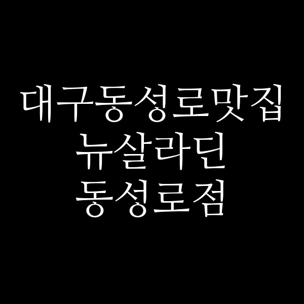 뉴살라딘 동성로점 썸네일 이미지