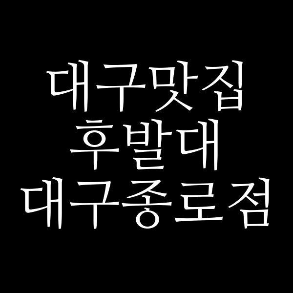 후발대 대구종로점 썸네일 이미지