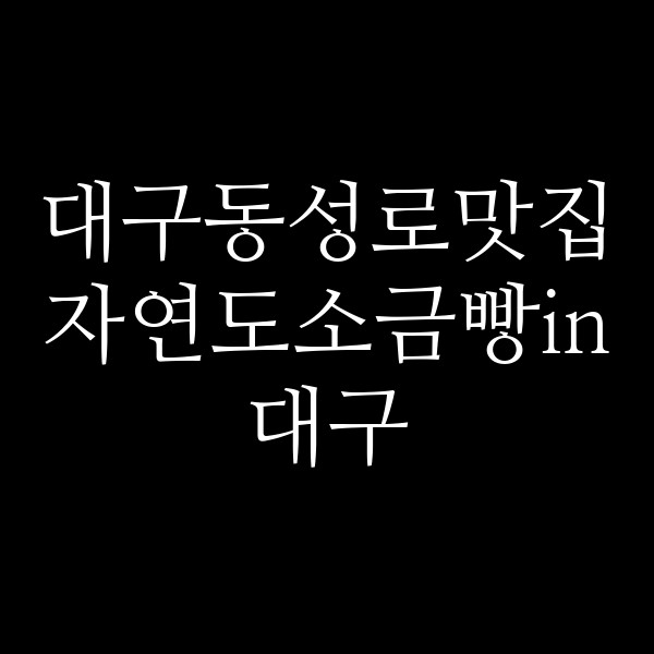 자연도소금빵in대구 썸네일 이미지