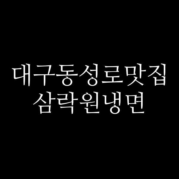 삼락원냉면 썸네일 이미지