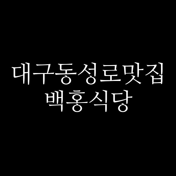 백홍식당 썸네일 이미지
