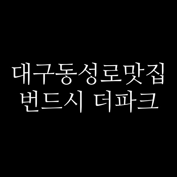 번드시 더파크 썸네일 이미지
