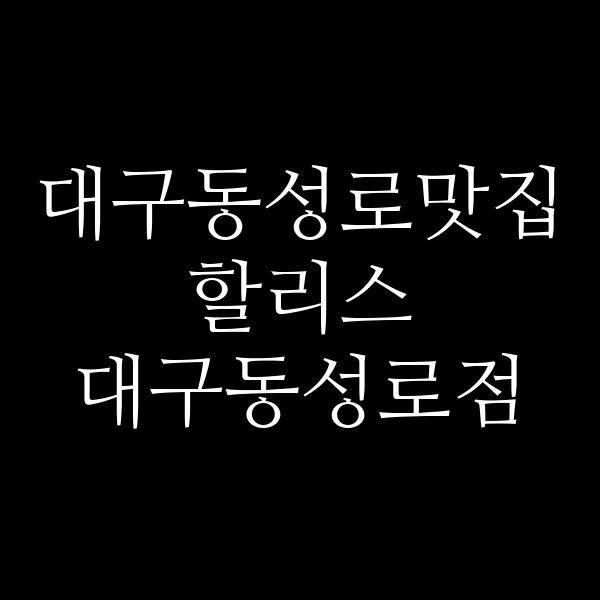 할리스 대구동성로점 썸네일 이미지