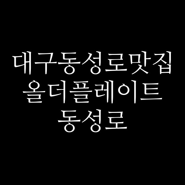 올더플레이트 동성로 썸네일 이미지