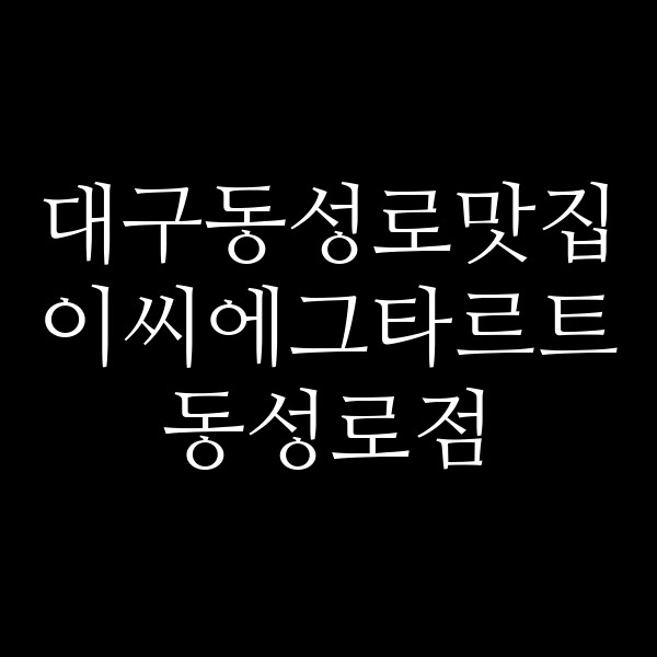 이씨에그타르트 동성로점 썸네일 이미지