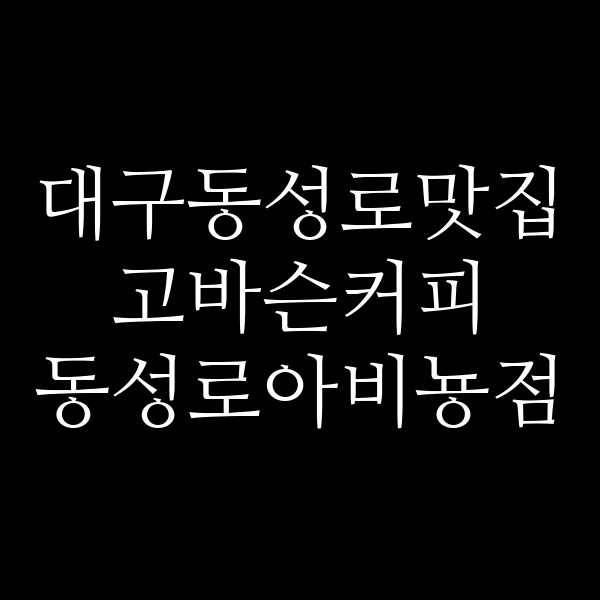 고바슨커피 동성로아비뇽점 썸네일 이미지