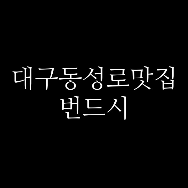 번드시 썸네일 이미지