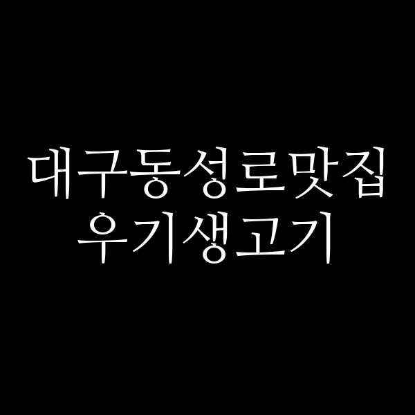 우기생고기 썸네일 이미지