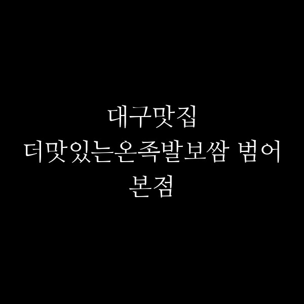 더맛있는온족발보쌈 범어본점 썸네일 이미지