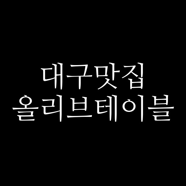 올리브테이블 썸네일 이미지