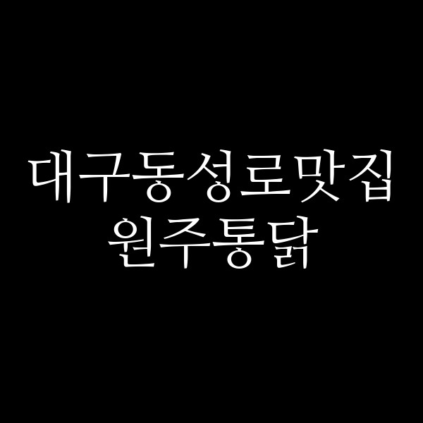원주통닭 썸네일 이미지