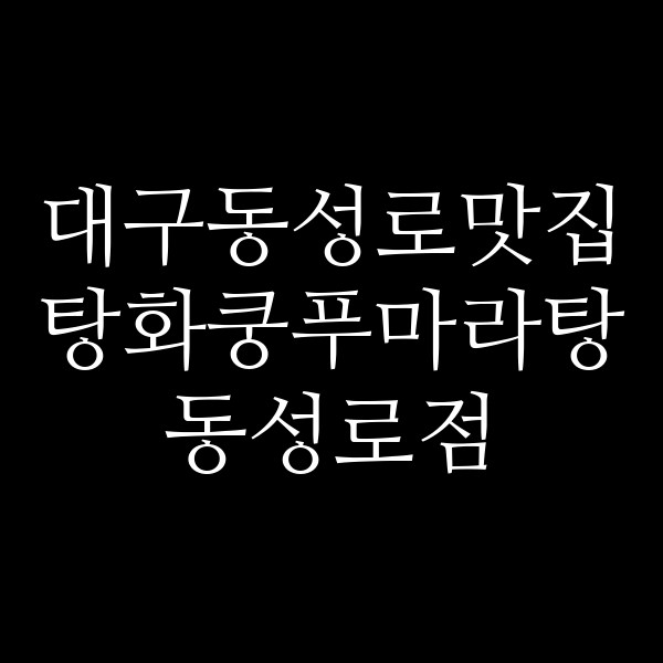 탕화쿵푸마라탕 동성로점 썸네일 이미지