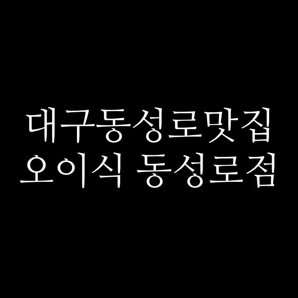 오이식 동성로점 썸네일 이미지