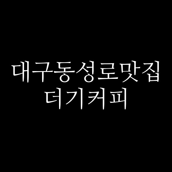 더기커피 썸네일 이미지