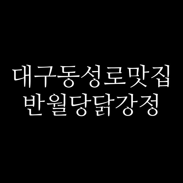 반월당닭강정 썸네일 이미지