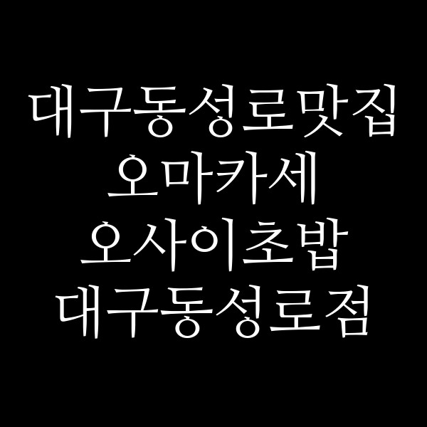오마카세 오사이초밥 대구동성로점 썸네일 이미지