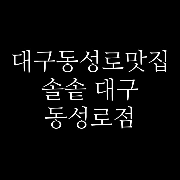 솔솥 대구 동성로점 썸네일 이미지