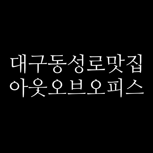 아웃오브오피스 썸네일 이미지