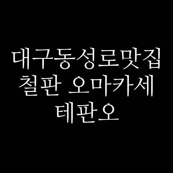 철판 오마카세 테판오 썸네일 이미지