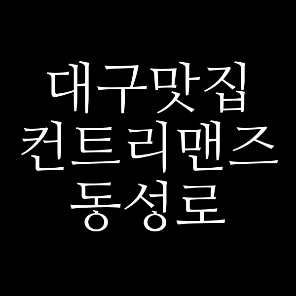 컨트리맨즈 동성로 썸네일 이미지