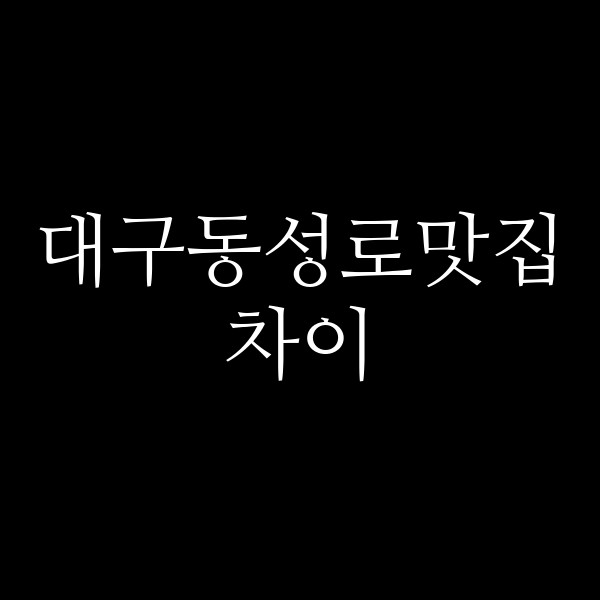 차이 썸네일 이미지