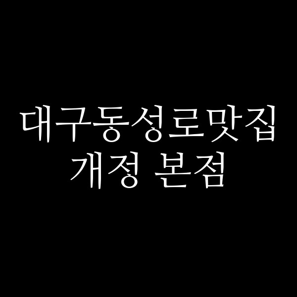 개정 본점 썸네일 이미지