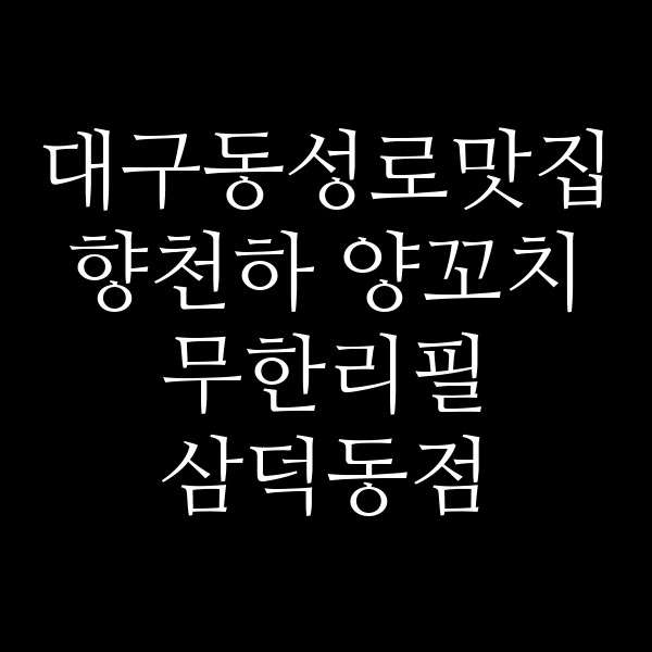 향천하 양꼬치 무한리필 삼덕동점 썸네일 이미지