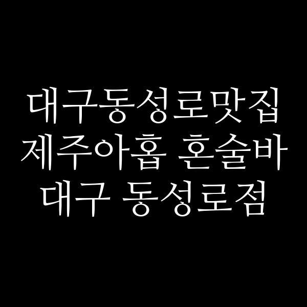 제주아홉 혼술바 대구 동성로점 썸네일 이미지