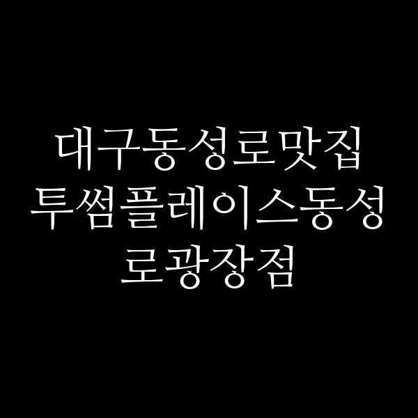 투썸플레이스동성로광장점 썸네일 이미지