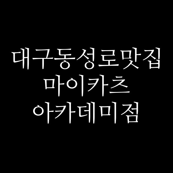마이카츠 아카데미점 썸네일 이미지