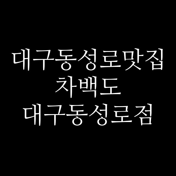 차백도 대구동성로점 썸네일 이미지