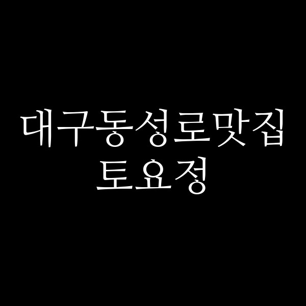 토요정 썸네일 이미지