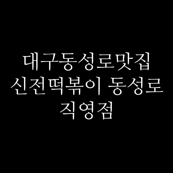 신전떡볶이 동성로직영점 썸네일 이미지