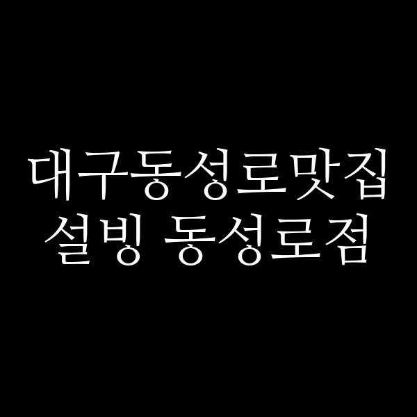 설빙 동성로점 썸네일 이미지