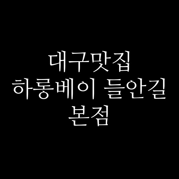 하롱베이 들안길본점 썸네일 이미지