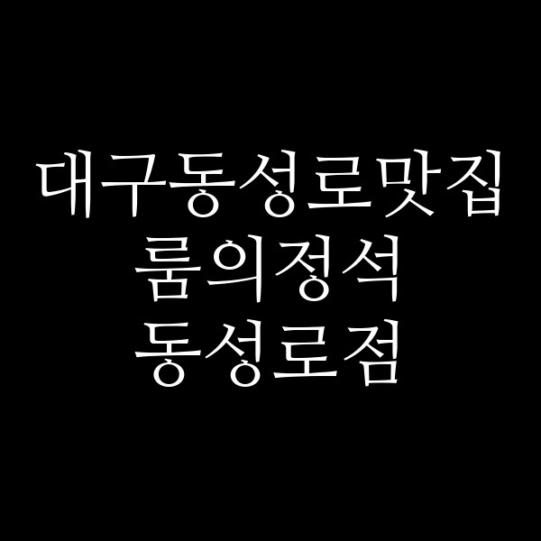 룸의정석 동성로점 썸네일 이미지