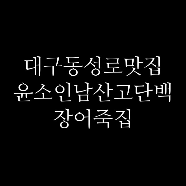 윤소인남산고단백장어죽집 썸네일 이미지
