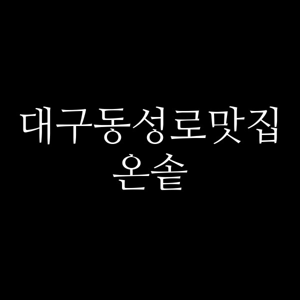 온솥 썸네일 이미지