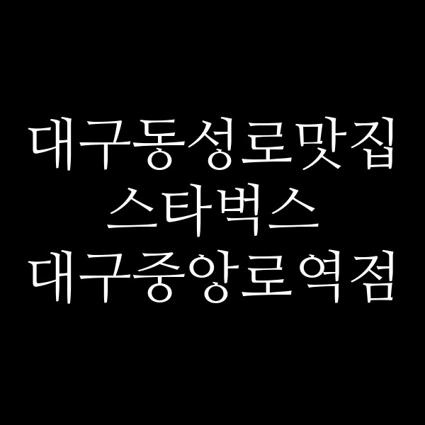 스타벅스 대구중앙로역점 썸네일 이미지